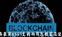 2023年最新USDT支持的钱包推荐及使用指南