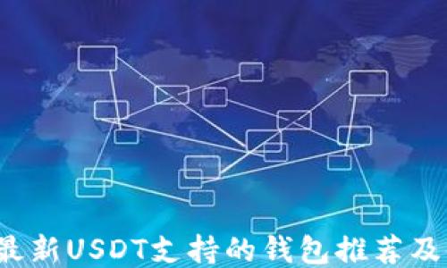 
2023年最新USDT支持的钱包推荐及使用指南