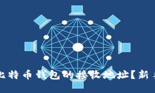 如何找到比特币钱包的接收地址？新手必读指南