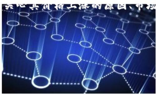 思考过程：在考虑用户搜索意图时，我们要关注那些关注TP钱包价格的用户，他们可能会关心其价格上涨的原因、市场需求、竞争对手的影响等问题。因此，一个合适的应该直接反映这些关切，同时吸引点击。

设置和关键词：

:
TP钱包价格过高的原因分析与市场前景