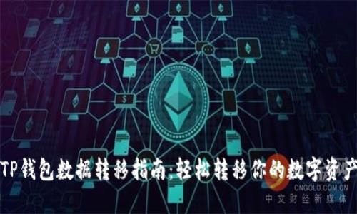 TP钱包数据转移指南：轻松转移你的数字资产