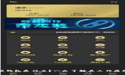 比特币硬钱包是什么？一文了解其工作原理与优势