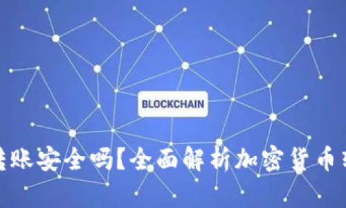 使用TP钱包转账安全吗？全面解析加密货币转账的安全性