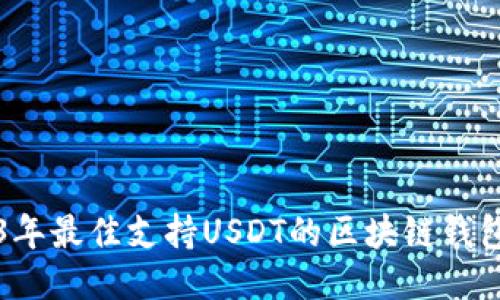 2023年最佳支持USDT的区块链钱包排名