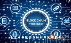 泰达币钱包登录地址及使用指南