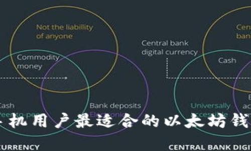 苹果手机用户最适合的以太坊钱包推荐