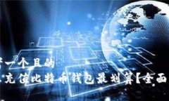 思考一个且的  怎么充值比特币钱包最划算？全面