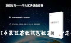 思考2023年UNI币最佳存放钱包推荐：保护您的加密