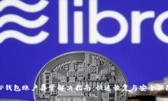 TP钱包账户异常解决指南：快速恢复与安全保障