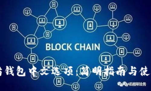 以太坊钱包中文选项：简明指南与使用技巧