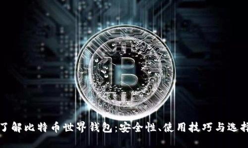 全面了解比特币世界钱包：安全性、使用技巧与选择指南