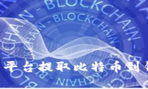 如何使用欧易平台提取比特币到钱包：详细指南