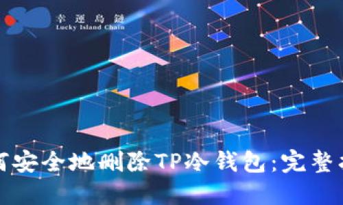如何安全地删除TP冷钱包：完整指南