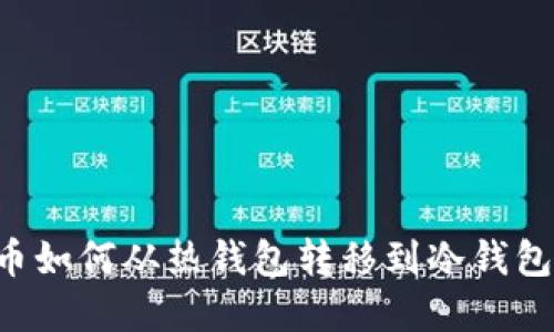 优质比特币如何从热钱包转移到冷钱包：完整指南