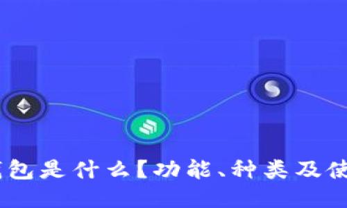 USDT钱包是什么？功能、种类及使用指南