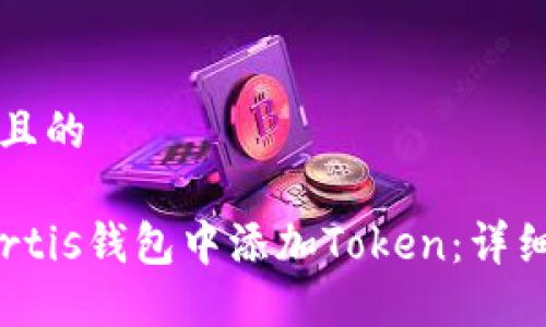 思考一个且的  
优质  
如何在Portis钱包中添加Token：详细操作指南