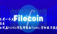 思考一个且的  优质  如何在Portis钱包中添加Tok