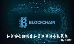 如何安全地创建和管理狗狗币纸钱包