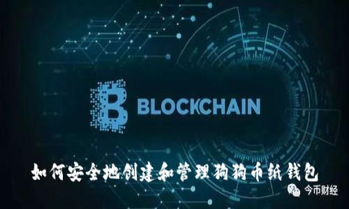 如何安全地创建和管理狗狗币纸钱包