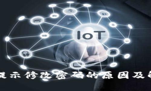 TP钱包提示修改密码的原因及解决方法