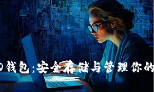 以太坊HD钱包：安全存储与管理你的数字资产