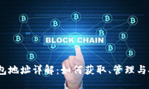 思考:
USDT钱包地址详解：如何获取、管理与安全使用