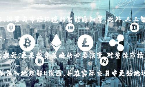   TP钱包K线图查看指南 / 

 guanjianci TP钱包,K线图,加密货币,数字资产 /guanjianci 

TP钱包简介
TP钱包是一款广受欢迎的数字资产钱包，支持多种加密货币的存储和交易。它以安全性、便捷性和用户友好的界面著称，适合新手和专业交易者。TP钱包不仅仅是一个存储工具，更是一个集成了丰富功能的平台，为用户提供实时的市场信息和交易服务。随着加密货币市场的迅猛发展，了解市场走势尤其重要，而K线图就是一个不可或缺的工具。

什么是K线图？
K线图，又称蜡烛图（Candlestick Chart），是一种用于描述价格变动的图表工具，广泛应用于股票、外汇以及加密货币交易中。K线图通过“蜡烛”形状的图形来描述价格的开盘、收盘、最高和最低价格，既能直观地反映出市场行情，又能帮助交易者分析价格趋势和做出投资决策。

如何在TP钱包查看K线图
在TP钱包中查看K线图非常简单，用户只需按照以下步骤进行操作。首先，确保您的TP钱包已经更新到最新版本，这样可以确保您可以使用所有最新的功能。然后，登录您的TP钱包账号，进入主界面。在主面板上，您将看到您所持有的不同加密货币。在您选择的加密货币旁边，通常会有一个“市场”或“交易”选项。

点击“市场”或“交易”后，您将进入一个新的界面，其中包含该加密货币的价格图表。在图表中，有多个选项可以选择不同的时间周期，例如1分钟、5分钟、1小时或1天。选择合适的时间周期后，K线图将自动更新，向您展示在选定时间范围内的价格波动情况。此外，TP钱包还可能提供各种技术指标的选项，帮助您进行进一步的分析。

为什么需要K线图？
K线图的主要用途在于技术分析。通过观察K线图，交易者可以较为准确地把握市场动向，从而指导交易决策。以下是几个主要原因，说明为什么交易者需要K线图：
ul
    listrong趋势识别：/strong K线图能够帮助交易者识别出当前市场的趋势，无论是上涨、下跌还是横盘整理。/li
    listrong价格行为分析：/strong 不同的K线形状和组合提供了大量市场动力的信息，交易者可以根据这些信息判断市场情绪。/li
    listrong支持和阻力位：/strong K线图能清晰地描绘出价格的支持位和阻力位，为交易者设定进出场策略提供依据。/li
    listrong风险管理：/strong 通过分析K线图，交易者可以更合理地设定止损和止盈位置，有效控制风险。/li
/ul

TP钱包K线图的优势
使用TP钱包查看K线图的优势主要体现在以下几个方面：
ul
    listrong实时数据：/strong TP钱包提供实时的市场数据，让用户随时了解加密货币的最新动态。/li
    listrong简洁易用：/strong TP钱包的用户界面设计注重，即使是初学者也能轻松上手。/li
    listrong多种选择：/strong TP钱包支持多种加密货币的K线图查看，使用户能够全面掌握市场情况。/li
    listrong集成分析工具：/strong 除了K线图，TP钱包还提供多种技术指标，帮助用户进行更深入的市场分析。/li
/ul

常见问题解答

1. 如何选择适合的K线图时间周期？
选择K线图的时间周期是技术分析的一个重要部分。不同时间周期的K线图反映了不同的市场动向，短期K线图适合短线交易者，而长期K线图则适合中长线交易者。那么，如何选择适合自己的时间周期呢？

首先，要明确自己的交易计划。如果您是短线交易者（如日内交易），可以选择1分钟或5分钟的K线图，以捕捉微小的价格波动。短线交易者通常会频繁进出市场，因此需要实时的市场数据来做出快速决策。

如果您是中长线交易者，建议选择1小时、日线或周线的K线图。这类交易者通常更看重宏观趋势，日线或周线提供了更清晰的价格走势，有助于制定更具前瞻性的策略。

此外，您还可以结合不同的时间周期进行分析。例如，使用日线K线图来确定大趋势，然后切换到小时K线图来选择具体的进出场时机。这种多时间框架分析的方法，能够帮助您获得更全面的市场视角。

2. K线图有哪些重要的形态和组合？
K线图不仅仅是单根K线的展现，进入到技术分析的阶段，K线的形状、组合通常能传达出强烈的市场信号。熟悉一些重要的K线形态和组合，是每个交易者必备的技能。

常见的K线形态包括：
ul
    listrong锤子线和倒锤子线：/strong 这些形态通常出现在趋势的底部或顶部，能显示市场情绪的反转。/li
    listrong吞没形态：/strong 一种看涨或看跌的形态，由两根K线组成，被广泛应用于趋势反转的判定。/li
    listrong十字星：/strong 代表市场开始犹豫，通常出现在趋势的转折点。/li
/ul
组合形态则涉及到多根K线的排列与互动。例如，出现