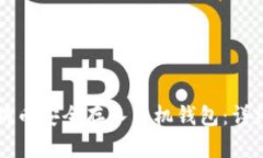 如何将狗狗币安全存入手机钱包：详细步骤指南