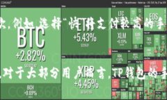   TP钱包中的手续费：费用解析与建议 /  guanjian