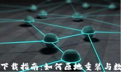 
TP钱包下载指南：如何原地重装与数据迁移