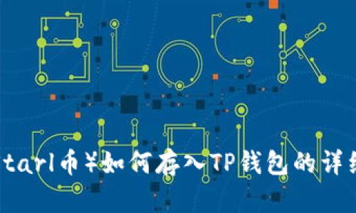 STC（Starl币）如何存入TP钱包的详细指南