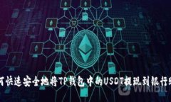 如何快速安全地将TP钱包中的USDT提现到银行账户