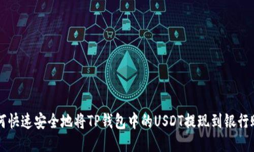 如何快速安全地将TP钱包中的USDT提现到银行账户