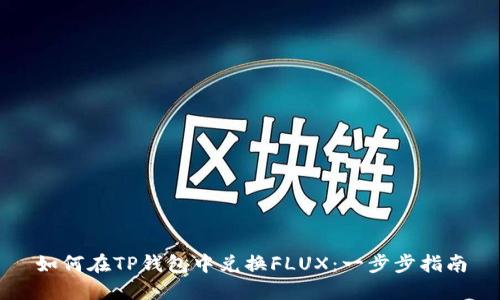 如何在TP钱包中兑换FLUX：一步步指南
