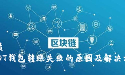 优质
USDT钱包转账失败的原因及解决方法