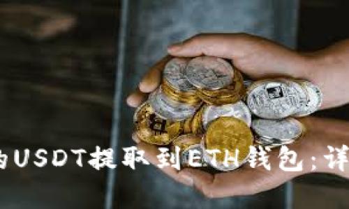 思考一个且的优质

如何将HECO链上的USDT提取到ETH钱包：详细步骤与注意事项