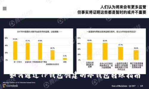 如何通过TP钱包创建的冷钱包转账指南