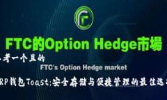 思考一个且的XRP钱包Toast：安全存储与便捷管理的