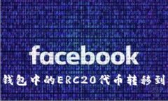 如何将TP钱包中的ERC20代币转移到BSC网络？