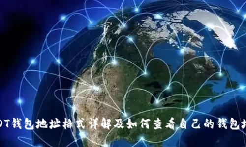 USDT钱包地址格式详解及如何查看自己的钱包地址