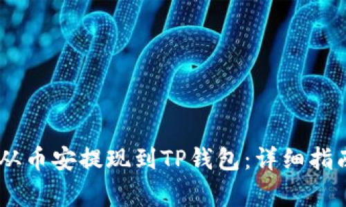 如何将USDT从币安提现到TP钱包：详细指南与注意事项