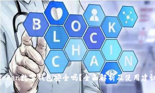 Token数字钱包安全吗？全面解析及使用建议