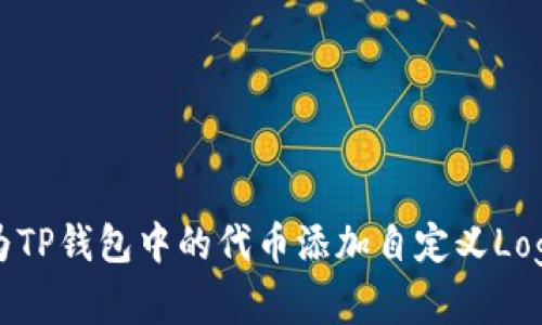 如何为TP钱包中的代币添加自定义Logo详解