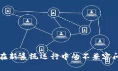 TP钱包在新系统运行中的不兼容问题解析