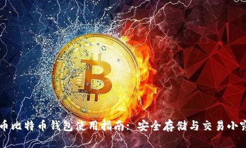 聚币比特币钱包使用指南: 安全存储与交易小窍门