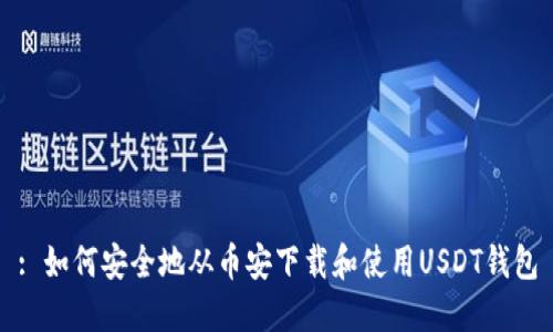 : 如何安全地从币安下载和使用USDT钱包