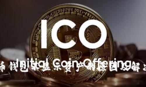 比特币钱包不显示资产的原因及解决方法