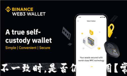 
TP钱包地址不一致时，是否仍可使用？常见问题解析