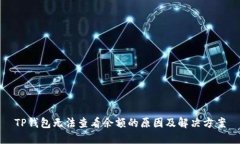 TP钱包无法查看余额的原因及解决方案