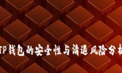 TP钱包的安全性与清退风险分析
